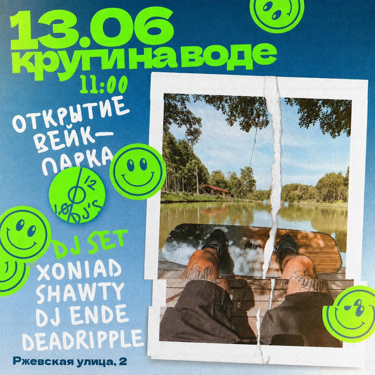 ВЕЙК-ПАРК КРУГИ НА ВОДЕ