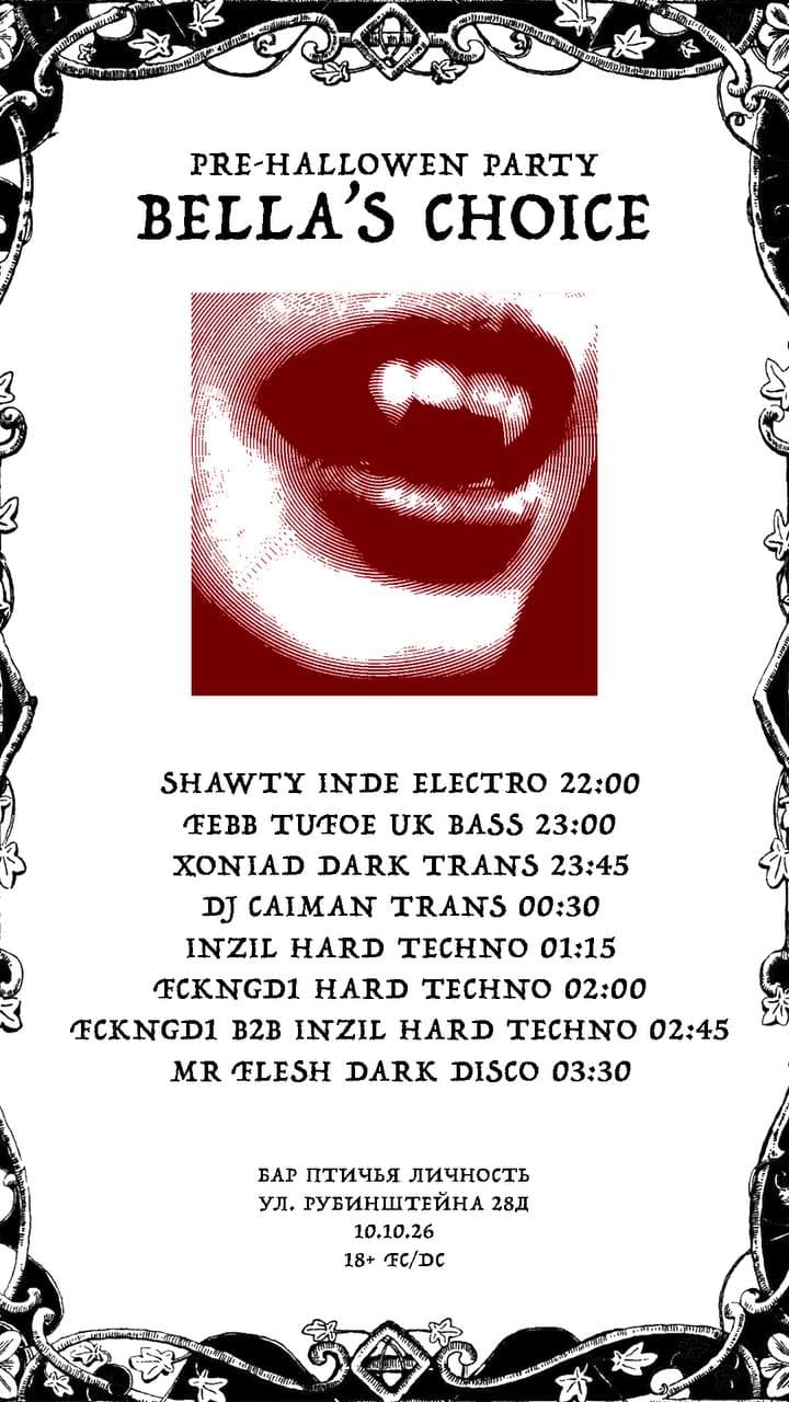 TWILIGHT NIGHT — 10/12 В ПТИЧЬЕЙ ЛИЧНОСТИ